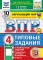 ВПР. Окружающий мир. 4 кл. 10 вариантов. Типовые задания. ФГОС