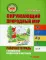 Окружающий природный мир. Рабочая тетрадь с комплектом раздаточного материала. Ч. 4: учебное пособие