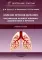 Болезни органов дыхания: актуальные аспекты диагностики и лечения: Учебное пособие