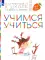 Учимся учиться. 6-7 лет: пособие для детей (+ наклейки). 3-е изд., стер