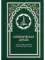 Кораническая цитата. Тематический справочник с краткими комментариями