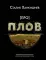 Про мясо. Баранина и не только, шашлык, плов (комплект из 3-х книг)