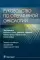 Руководство по оперативной онкологии