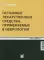 Основные лекарственные средства, применяемые в неврологии. 20-е изд