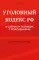 Уголовный кодекс РФ в схемах и таблицах с пояснениями: Учебное пособие