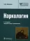 Наркология: Руководство для врачей. 2-е изд., перераб., и доп