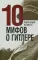 10 мифов о Гитлере