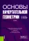 Основы начертательной геометрии: Учебник