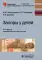 Запоры у детей: руководство. 3-е изд., перераб. и доп