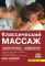 Классический массаж: Самоучитель + видеокурс на DVD