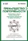 Преимущество повторяемости 2. Диагностика и анализ бизнес-процессов. Практическое руководство по бизнес-процессам