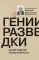 ЖЗЛ Вильям Фишер (Абель); Гении разведки (комплект из 2-х книг)