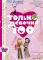 Только девочки. 100%. Энциклопедия современной девушки