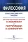 Философия: Классический курс лекций для самостоятельной подготовки к экзаменам и поступлен. Изд.стер