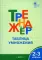 Тренажер: Таблица умножения. 2-3 кл. 7-е изд