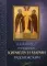 Акафист преподобным Кириллу и Марии Радонежским