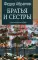 Братья и сестры: роман. В 4 кн. Кн. 3: Пути-перепутья. Кн. 4: Дом; Пелагея: повесть