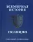 Всемирная история полиции