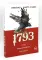 Трилогия 1793-1795 (комплект из 3-х книг)