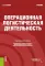 Операционная логистическая деятельность: учебник