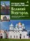 Путешествие по святым местам. № 1. Великий Новгород + брошюра