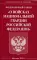 ФЗ «О войсках национальной гвардии Российской Федерации»