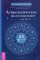 Астрологическое прогнозирование для всех. 55 уроков