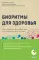 Биоритмы для здоровья. Рекомендации по режиму для хорошего самочувствия