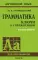 Грамматика английского языка. Ключи к упражнениям. 9-е изд., испр