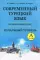 Современный турецкий язык: Практический курс. Начальный уровень A (А1 + А2). Ключи ко всем упражнениям и текстам