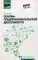 Основы предпринимательской деятельности: Учебное пособие
