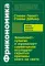 Фрикономика: Экономист-хулиган и журналист-сорвиголова исследуют скрытые причины всего на свете. (обл.)
