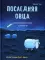 Последняя овца