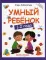 Умный ребенок: 1-2 года. 8-е изд