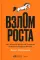 Взлом роста: Как ускорить развитие продукта и масштабировать бизнес