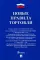 Новые правила торговли. Сборник нормативных правовых актов