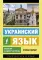 Украинский язык. Новый самоучитель