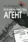 Его величество Агент. 2-е изд., испр