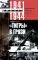 Тигры в грязи. Воспоминания немецкого танкиста (1941-1944)