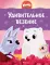 Умка. Удивительное везение: сказки