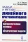 Задачи и методы линейного программирования. Кн. 1: Математические основы и практические задачи (обл.)