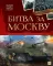 Битва за Москву: картонная книжка