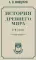 История древнего мира. 5-6 класс