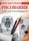 Простые уроки рисования для начинающих