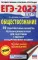 ЕГЭ-2022. Обществознание. 10 вариантов экзаменационных работ для подготовки к единому государственному экзамену