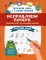 Исправляем почерк: прописи для начальной школы: русский язык. 4-е изд