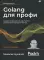 Golang для профи: Создаем профессиональные утилиты, параллельные серверы и сервисы. 3-е изд