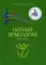 Нотный ирмологий для клироса. Ирмосы. Глас 7