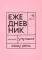 Говорите-говорите. Семь книг, которые улучшат вашу речь (комплект из 7-ми книг)