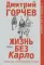 Жизнь без Карло. Музыка для экзальтированных старцев